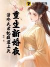 重生新婚夜,清冷夫君把我宠上天