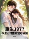 重生1977,从进山打猎到富可敌国