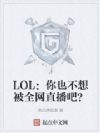 LOL����Ҳ���뱻ȫ��ֱ���ɣ�