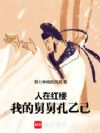 人在红楼,我的舅舅孔乙己