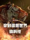 穿到御兽世界搞科技