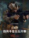 三角洲:我真不是五五开啊