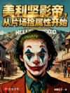 美利坚影帝,从片场捡属性开始!