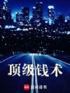 顶级钱术