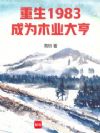 重生1983,成为木业大亨