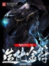 修仙:我有一枚造化金符