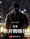 美漫:绝对蜘蛛侠